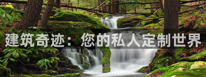 威九国际66m官网版:建筑奇迹:您的私人定制世界