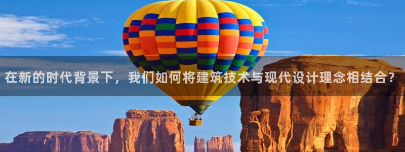 威九国际人民网招聘:在新的时代背景下,我们如何将建筑技术与现代设计理念相结合?